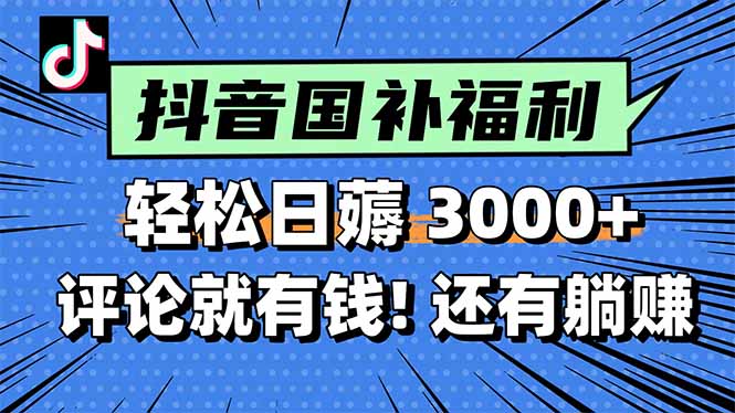 一天轻松3000+，薅抖音国补福利！评论就有钱，还有额外躺赚！-余宽网创