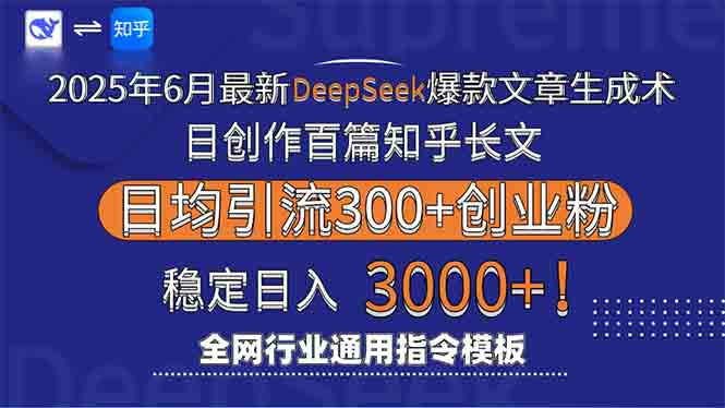 2025年6月最新Deepseek爆款文章生成术：日创作百篇知乎长文，日均引流3000-余宽网创