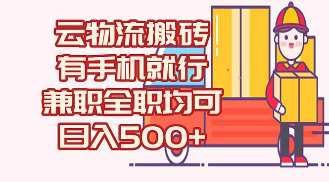 数字化线上物流，不需要有车，不需要司机，每天500+，兼职全职都可以-余宽网创