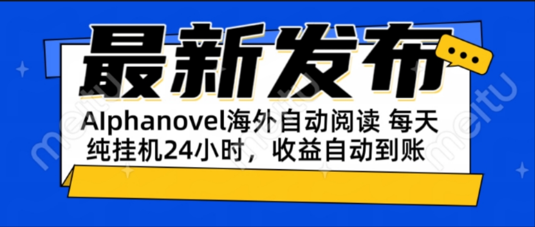 AIphanovel自动阅读：24小时躺赚美金攻略，不需要人工干预，单电脑每天…-余宽网创
