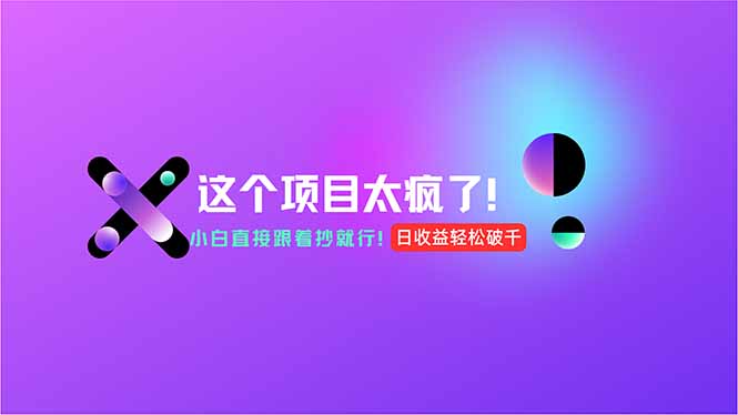 用AI工具无脑生成，小白零成本操作，轻松日入1000+，现在入局正当时！-余宽网创
