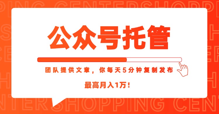 【公众号托管 】我提供文章，你每天５分钟复制发布，最高月入1W-余宽网创