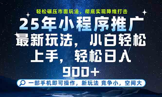 https://wc.yk520.top/wp-content/uploads/2025/06/20250618024219-6852278b9aa42.jpeg 一部手机轻松月入20000+,25年最新小程序玩法教学,小白轻松上手