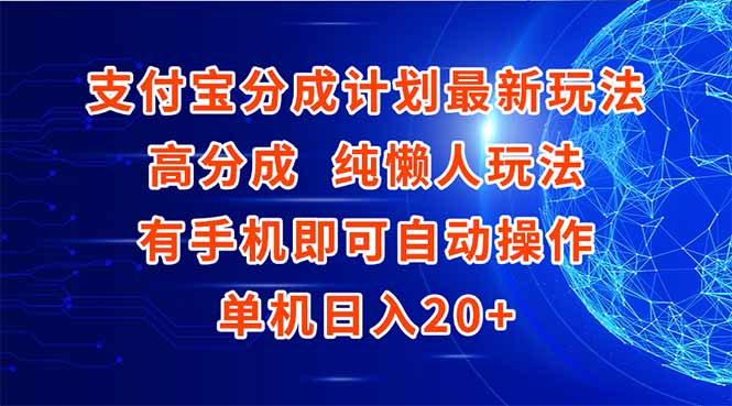 支付宝分成计划最新玩法，高成分 纯懒人玩法，有手机即可操作 单机日入20+-余宽网创
