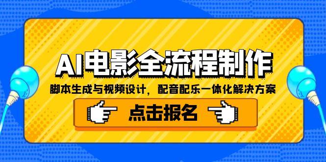 AI电影全流程制作，脚本生成与视频设计，配音配乐一体化解决方案-余宽网创