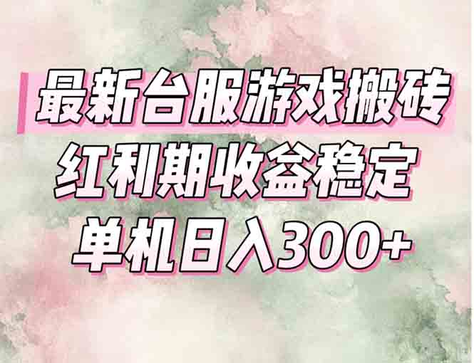 最新台服游戏搬砖，红利期收益高稳定，操作简单，小白闭眼入。-余宽网创
