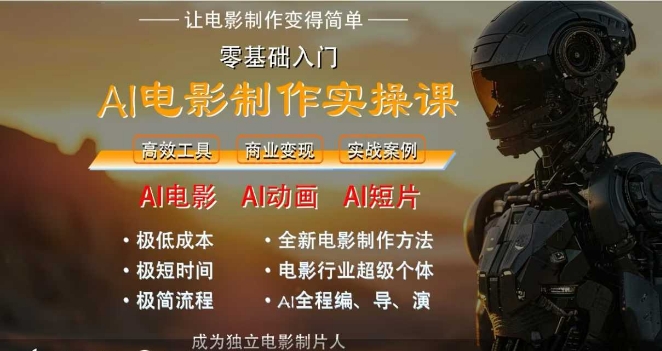 AI电影制作实操课，人人都能做电影，一台电脑全搞定-余宽网创