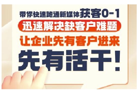 抖音短视频广告投放获客实操营，带你快速跑通新媒体获客0-1，迅速解决缺客户难题-余宽网创