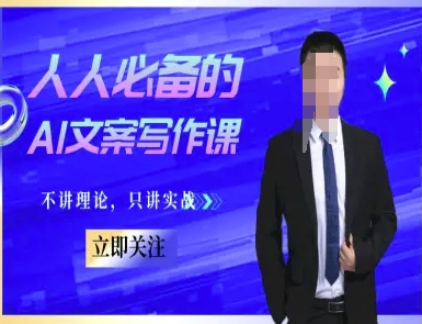 人人必备的AI文案写作课-文案教程，不讲理论，只讲实战-余宽网创
