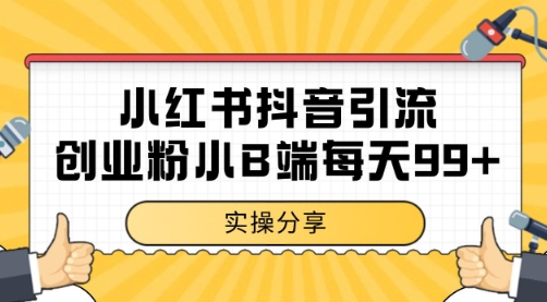 小红书抖音创业粉，小B端粉自热 日引99+的一个玩法【揭秘】-余宽网创