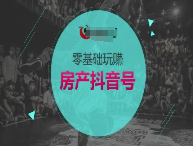 零基础玩转房产抖音号-抖音卖房教程-余宽网创