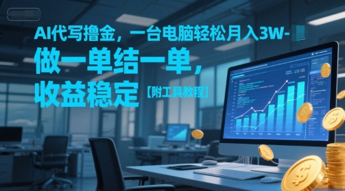 AI代写撸金，一台电脑轻松月入1-3W，做一单结一单，收益稳定【附工具教程】-余宽网创