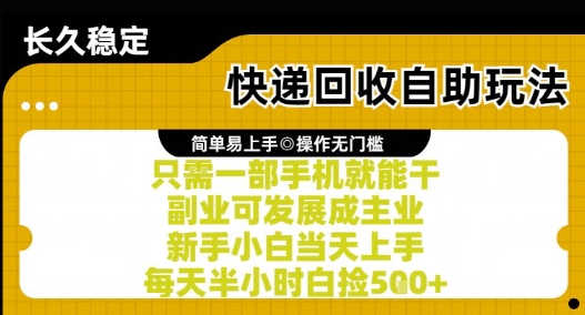 快递回收自助玩法，亲测只需一部手机就能干，新手小白当天上手，每天半小时白捡5张+【揭秘】-余宽网创