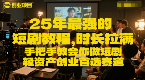 25年最强的短剧项目教程，时长拉满，手把手教会你做短剧，轻资产创业首选赛道-余宽网创