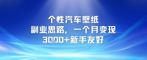 个性汽车壁纸副业思路，一个月变现3k+新手友好-梵摄网创