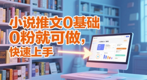 小说推文0基础入门教程，0粉就可做，快速上手-梵摄网创