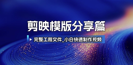 剪映模版分享篇_完整工程文件，小白快速制作高端视频-梵摄网创