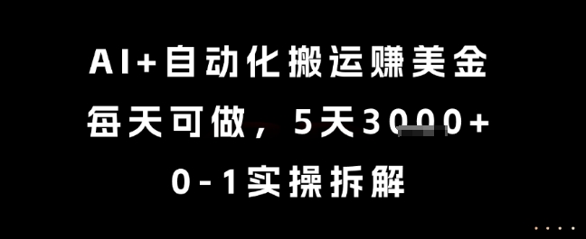 AI+自动化搬运挣美金，每天可做，5天3k+，0-1实操拆解【揭秘】-梵摄网创