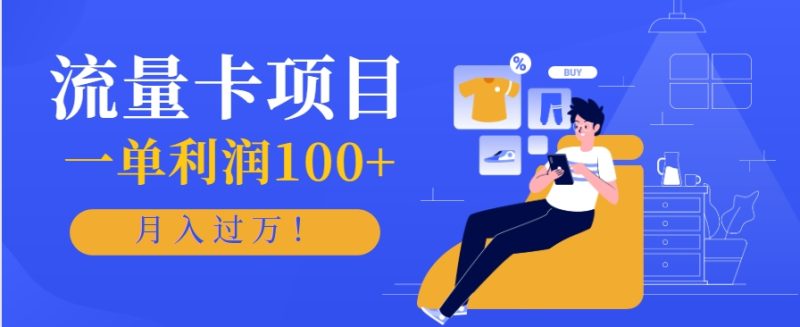 正规手机流量卡项目，一单利润100+，月入过万！人人可做(推广技术+正规渠道)-余宽网创