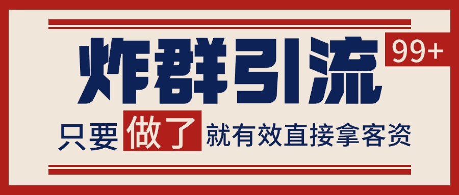 微信分发炸群打法,当天做了就有客资 非常稳定的一个玩法 单号日进100+-星途社 微信分发炸群打法,当天做了就有客资 非常稳定的一个玩法 单号日进100+-星途社