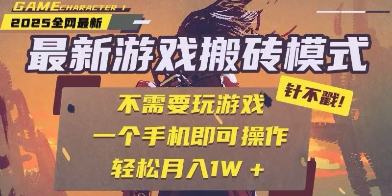 25年最新独家游戏搬砖，全自动挂机，不需要玩游戏，单手机操作日入300+引流获客-私域-网赚项目-副业赚钱-互联网创业-资源整合星途社