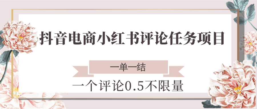 抖音电商小红书评论任务项目,一个评论0.5,一单一结 不限量-星途社 抖音电商小红书评论任务项目,一个评论0.5,一单一结 不限量-星途社