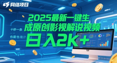 2025最新一键生成原创影视解说视频 十秒一条，小白也能日入2k+【揭秘】-梵摄网创