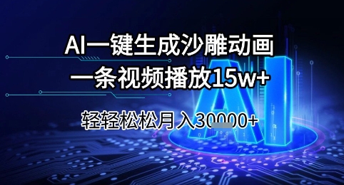 AI一键生成沙雕动画，一条视频播放15w+，轻轻松松月入3w+【揭秘】-梵摄网创
