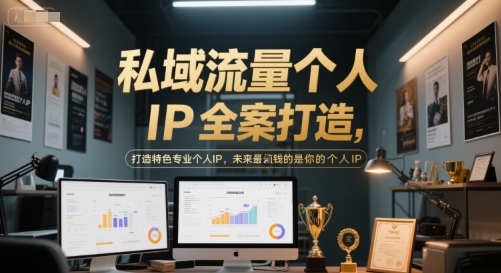 私域流量个人IP全案打造，打造特色专业个人IP，未来最值钱的是你的个人IP引流获客-私域-网赚项目-副业赚钱-互联网创业-资源整合星途社