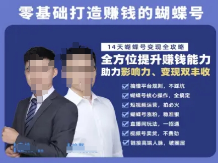 蝴蝶号专栏-视频号运营教程，零基础打造挣钱的蝴蝶号，14天蝴蝶号变现全攻略引流获客-私域-网赚项目-副业赚钱-互联网创业-资源整合星途社