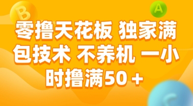 零撸天花板，独家满包技术，不用养机，一小时撸满50+，收益稳定【揭秘】-梧槎子渊阁