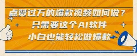 点赞过万的爆款视频如何做？只需要这个AI软件，小白也能轻松做爆款【揭秘】引流获客-私域-网赚项目-副业赚钱-互联网创业-资源整合星途社