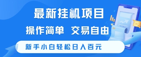 最新挂G项目，操作简单，交易自由，新手小白轻松日入100+【揭秘】-梧槎子渊阁
