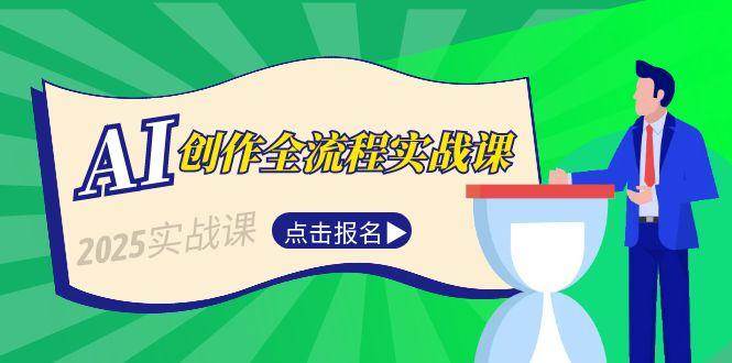 AI创作全流程实战课，故事选题到分场写作，短视频脚本与文案生成技巧-梧槎子渊阁