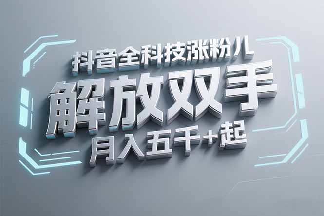 抖音万粉全科技涨粉，解放双手，无脑操作，月入五千＋！-梧槎子渊阁