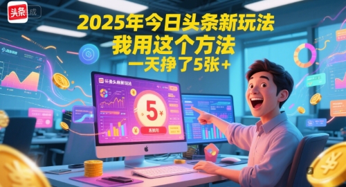2025年今日头条新玩法，我用这个方法，一天挣了5张+-梧槎子渊阁