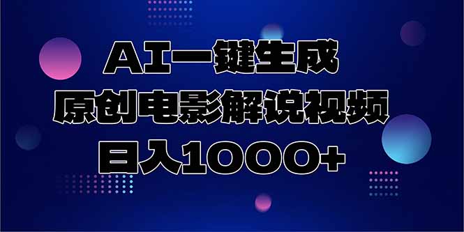 AI一键生成原创电影解说视频，日入1000+-梧槎子渊阁