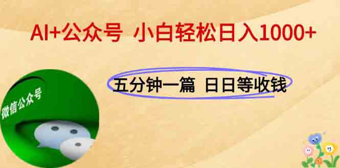 AI+公众号，每天十分钟，轻松日入1000+-梧槎子渊阁