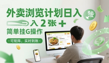 外卖浏览计划日入2张+简单挂G操作-可矩阵，实时到账【揭秘】引流获客-私域-网赚项目-副业赚钱-互联网创业-资源整合星途社
