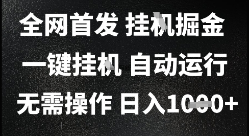 2025最新挂G暴力掘金，日入1K+解放双手，无需操作，全自动运行【揭秘】引流获客-私域-网赚项目-副业赚钱-互联网创业-资源整合星途社