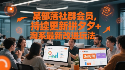 某部落社群会员，持续更新拼夕夕+淘系最新改进玩法-梵摄网创