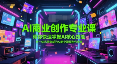 AI商业创作专业课，带你快速掌握AI核心技能，并一站式助你成为AI商业视频创作专家-梵摄网创