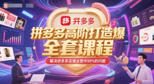 拼多多高阶打造爆款全套课程，解决拼多多店铺运营中99%的问题-梵摄网创
