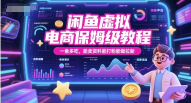 闲鱼虚拟电商保姆级教程，一鱼多吃，能卖资料能打粉能做拉新-梵摄网创