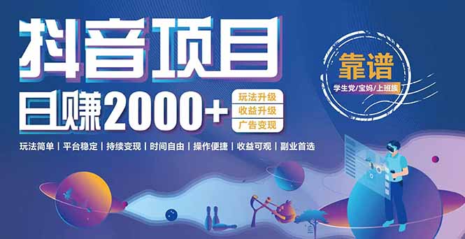 抖音小游戏，日收益2000+暴利逆袭 玩法升级 收益升级 广告变现-梵摄网创