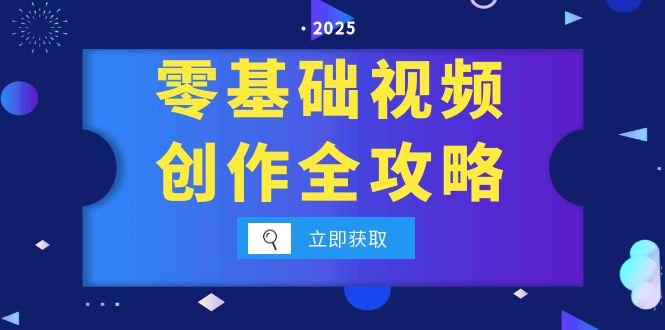零基础视频创作全攻略，手机相机拍摄技巧精讲，分镜运镜与灯光构图详解引流获客-私域-网赚项目-副业赚钱-互联网创业-资源整合星途社