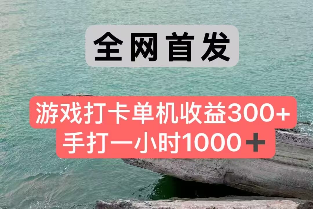 全网首发游戏打卡手打一小时1000+ 单机收益300+ 不是市面上的战神和a，全网独家脚本-梵摄网创