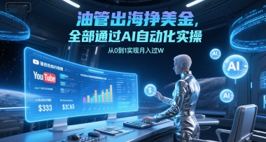 油管出海挣美金，全部通过AI自动化实操，从0到1实现月入过W-梵摄网创