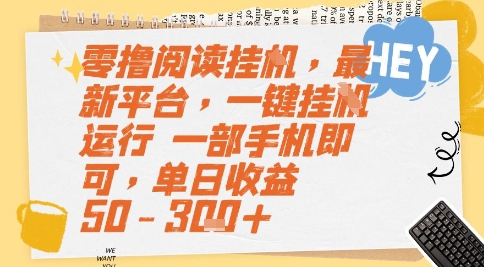零撸阅读挂G，最新平台，一键全自动运行，一部手机即可，单日收益50-3张+【揭秘】引流获客-私域-网赚项目-副业赚钱-互联网创业-资源整合星途社