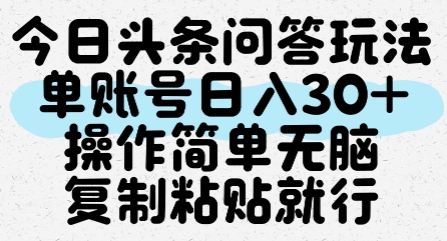 今日头条问答玩法，单账号日入30+，操作简单无脑复制粘贴就行引流获客-私域-网赚项目-副业赚钱-互联网创业-资源整合星途社